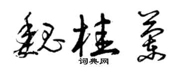 曾慶福魏桂蘭草書個性簽名怎么寫