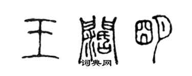 陳聲遠王闊明篆書個性簽名怎么寫