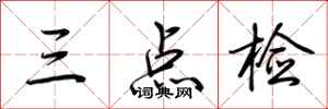 荊霄鵬三點檢行書怎么寫