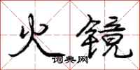 龐中華火鏡行書怎么寫