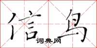 黃華生信鳥楷書怎么寫