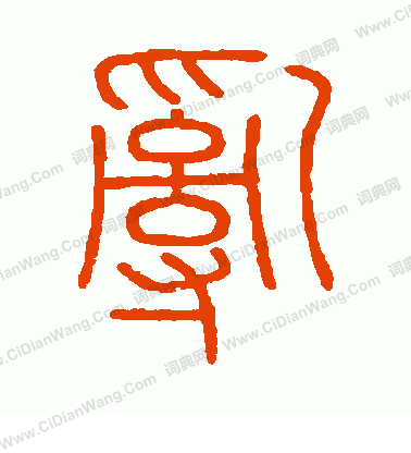 會稽刻石寫的亂