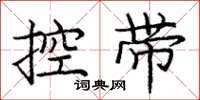 龐中華控帶楷書怎么寫