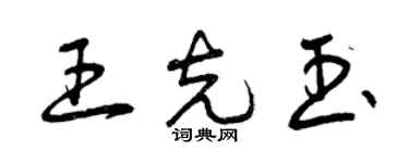 曾慶福王克玉草書個性簽名怎么寫