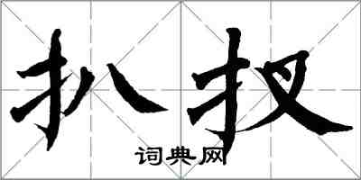 翁闓運扒扠楷書怎么寫