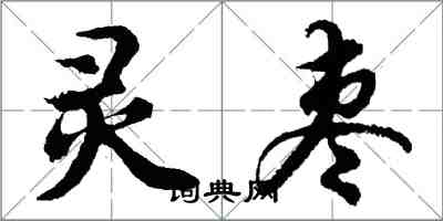 胡問遂靈棗行書怎么寫