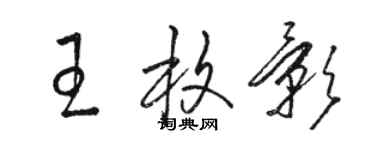 駱恆光王枚影草書個性簽名怎么寫