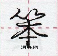 龐中華寫的硬筆行書笨