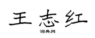 袁強王志紅楷書個性簽名怎么寫