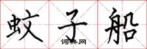 何伯昌蚊子船楷書怎么寫
