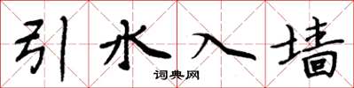 周炳元引水入牆楷書怎么寫