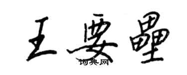 王正良王要壘行書個性簽名怎么寫