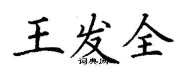 丁謙王發全楷書個性簽名怎么寫