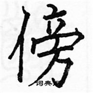 駱恆光寫的硬筆楷書傍