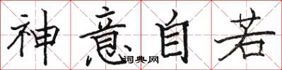 駱恆光神意自若楷書怎么寫