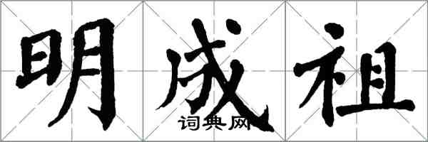 翁闓運明成祖楷書怎么寫