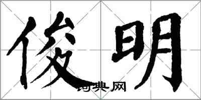 翁闓運俊明楷書怎么寫