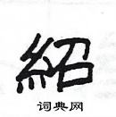 楊為國寫的硬筆隸書紹