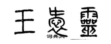 曾慶福王愛靈篆書個性簽名怎么寫