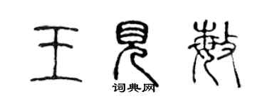 陳聲遠王見敏篆書個性簽名怎么寫