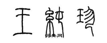 陳墨王純珍篆書個性簽名怎么寫