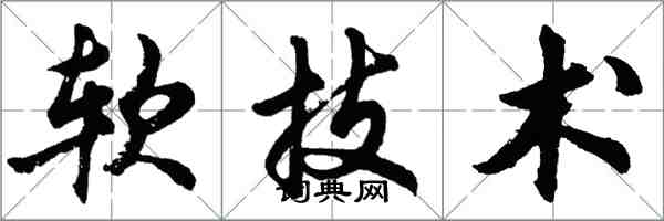 胡問遂軟技術行書怎么寫