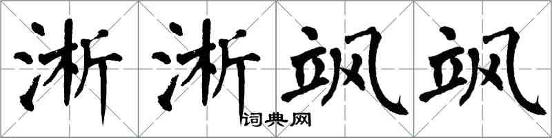 翁闓運淅淅颯颯楷書怎么寫