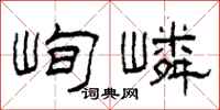 柯春海峋嶙隸書怎么寫