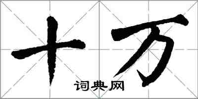 翁闓運十萬楷書怎么寫