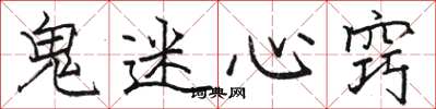 駱恆光鬼迷心竅楷書怎么寫