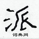 林少明寫的硬筆隸書派