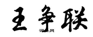 胡問遂王爭聯行書個性簽名怎么寫