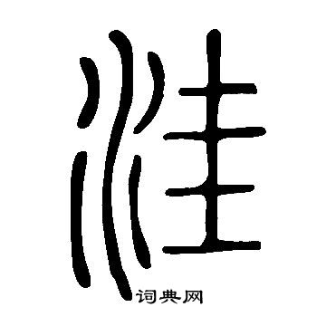 說文解字寫的窪