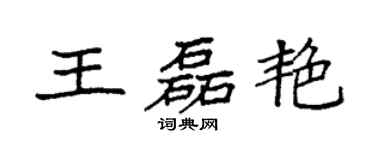 袁強王磊艷楷書個性簽名怎么寫