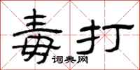 曾慶福毒打隸書怎么寫