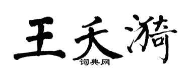 翁闓運王夭漪楷書個性簽名怎么寫
