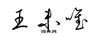 梁錦英王未唯草書個性簽名怎么寫