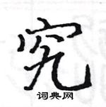 駱恆光寫的硬筆楷書究