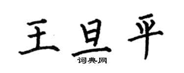 何伯昌王旦平楷書個性簽名怎么寫