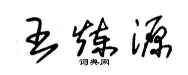 朱錫榮王煉源草書個性簽名怎么寫