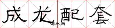 曾慶福成龍配套隸書怎么寫