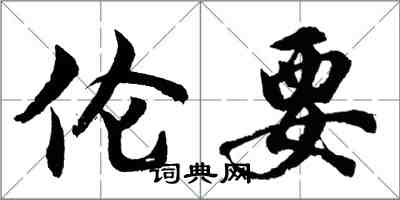 胡問遂倫要行書怎么寫