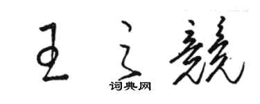 駱恆光王之競草書個性簽名怎么寫