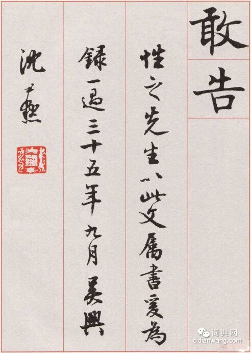 沈尹默楷書《孫蕉軒九十嘏壽辭》