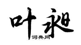 胡問遂葉昶行書個性簽名怎么寫