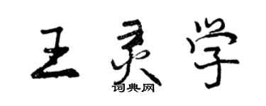 曾慶福王靈學行書個性簽名怎么寫