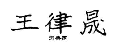 袁強王律晟楷書個性簽名怎么寫