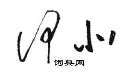 駱恆光何北草書個性簽名怎么寫