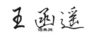 駱恆光王函遙行書個性簽名怎么寫