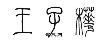 陳墨王子樺篆書個性簽名怎么寫